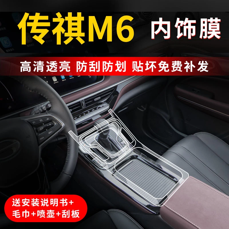 传祺M6中控屏幕保护膜车内改装配件内饰贴膜汽车装饰用品大全23款