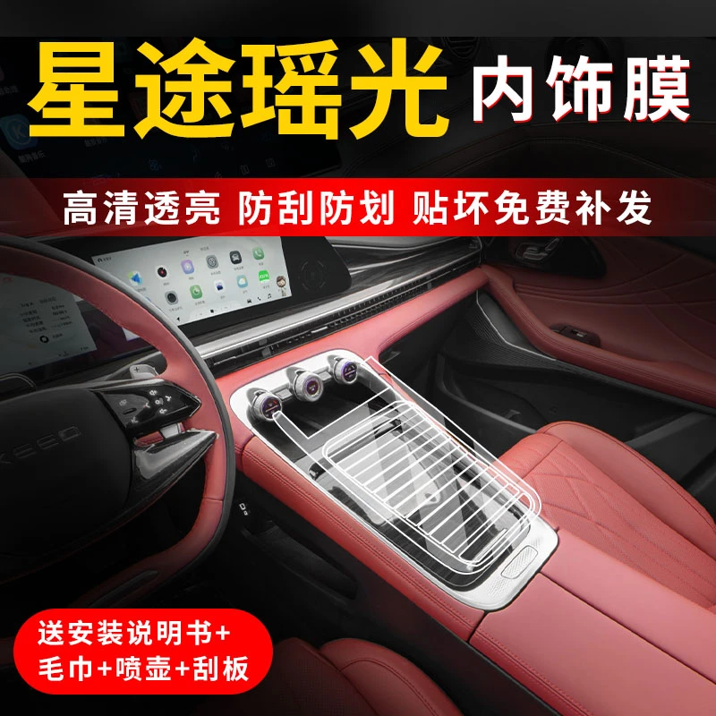 星途瑶光中控屏幕保护膜内饰档位贴膜车内改装件汽车装饰用品大全