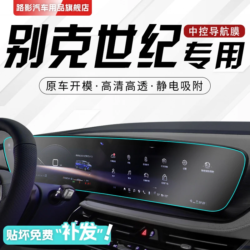 2023款别克世纪专用中控膜汽车导航屏幕钢化贴膜内饰改装用品23新