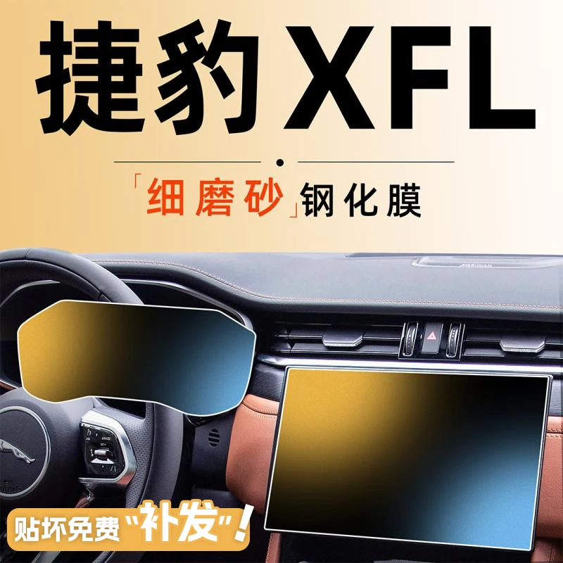 24款捷豹xfl中控屏幕钢化膜贴膜导航保护大屏车内用品改装件2024