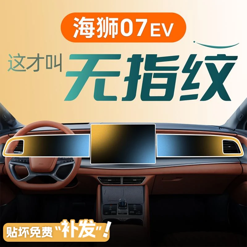 比亚迪海狮07中控屏幕ev导航贴膜钢化膜汽车车内装饰用品专用磨砂