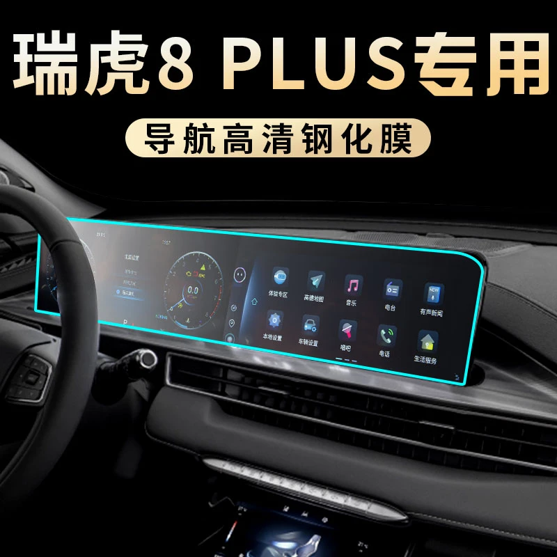 2021款奇瑞虎8PLUS鲲鹏版专用中控膜瑞虎内饰导航屏幕钢化贴膜21