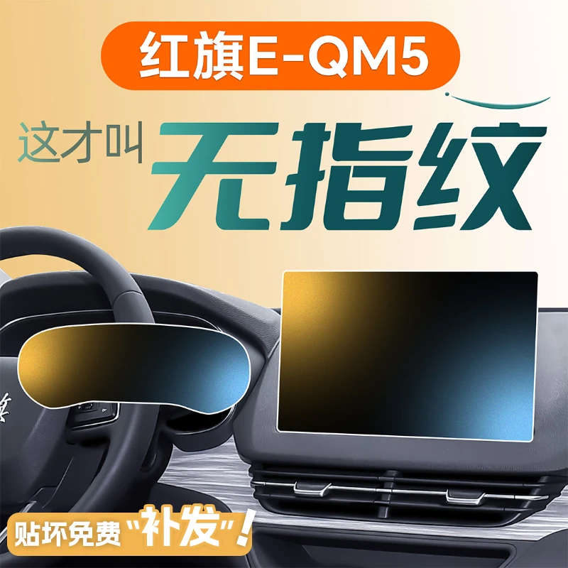 24款红旗E-QM5中控贴膜屏幕钢化膜用品大全配件车内装饰改装件车.