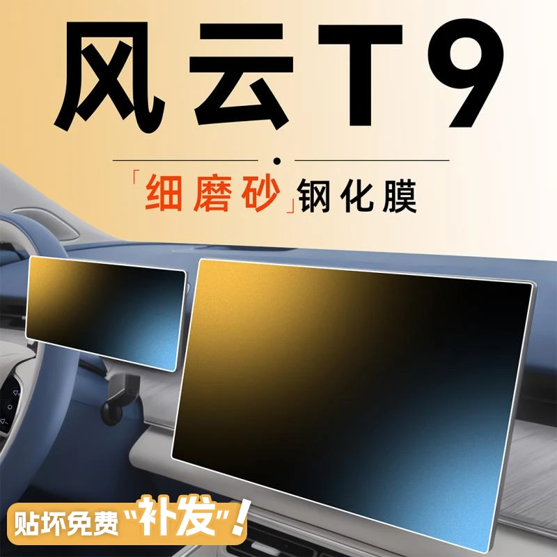 奇瑞风云T9中控屏幕钢化膜贴膜导航专用汽车用品装饰改装件配件24