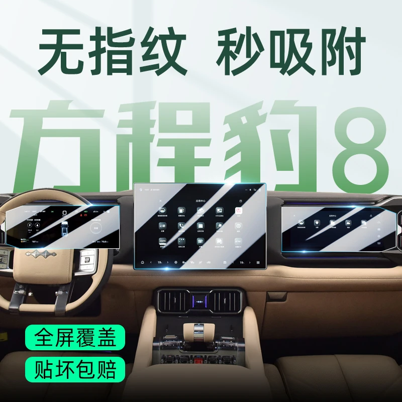 方程豹8中控屏贴膜屏幕钢化膜汽车内饰用品改装配件车内装饰豹8膜