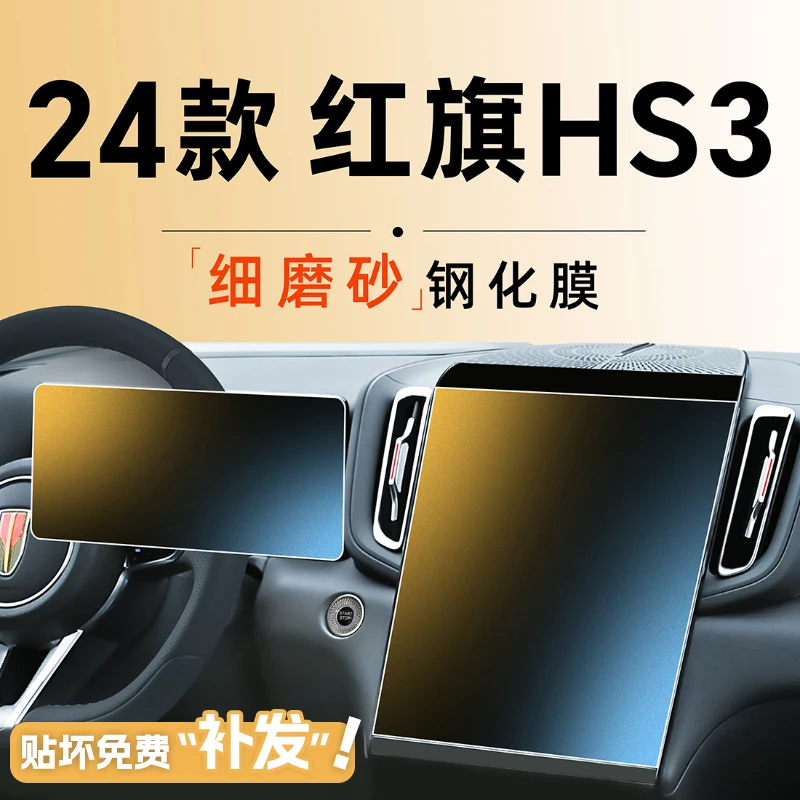 24款红旗HS3屏幕钢化膜中控贴膜汽车内饰用品专用配件改装件2024.