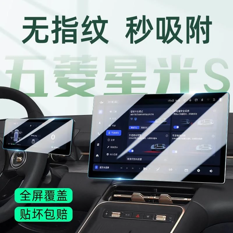 五菱星光S专用中控膜屏幕钢化膜汽车用品内饰装饰改装件配件大全