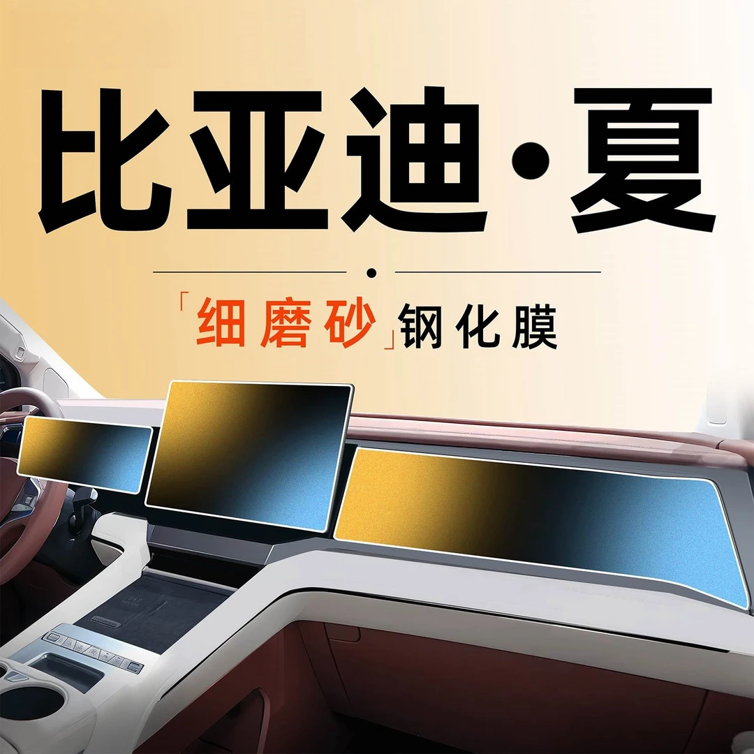 比亚迪夏中控钢化膜屏幕贴膜车内装饰用品配件改装件汽车DMi内饰.