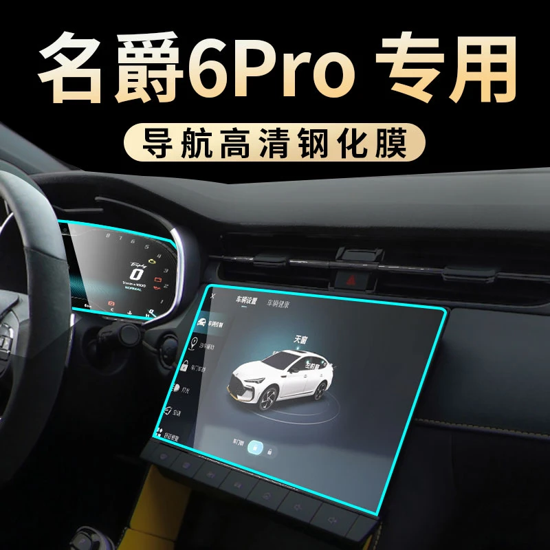 2021款名爵6PRO专用中控钢化膜MG汽车导航导航贴膜内饰改装用品21