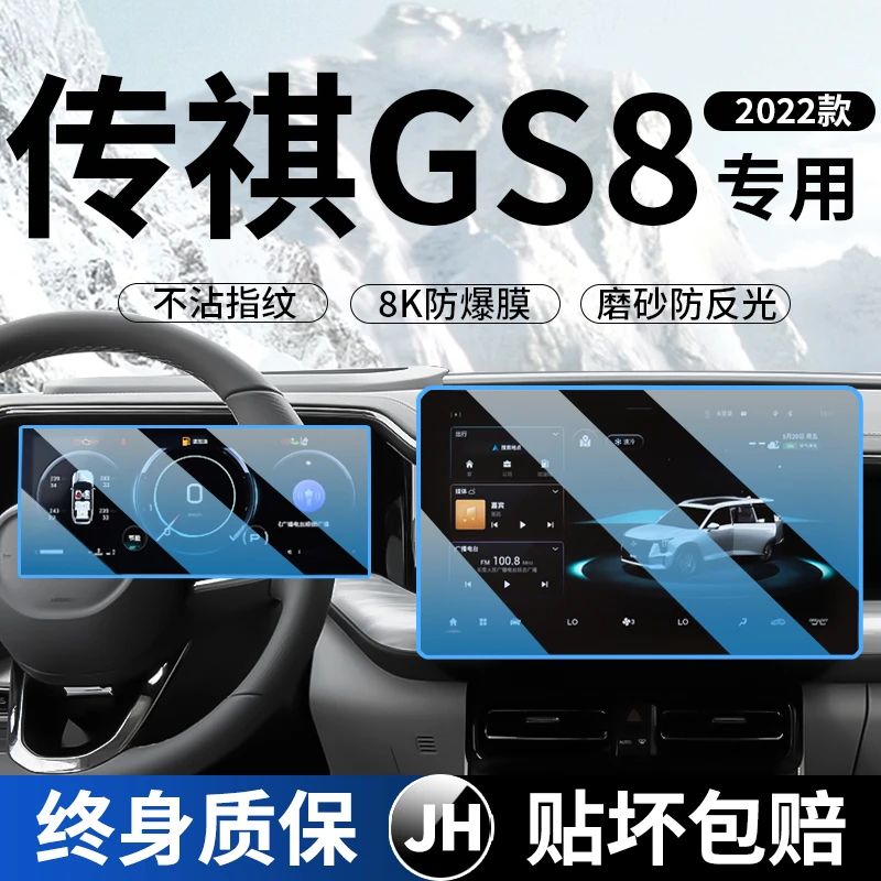 22款广汽传祺GS8屏幕钢化膜第二代中控导航内饰显示仪表保护贴膜