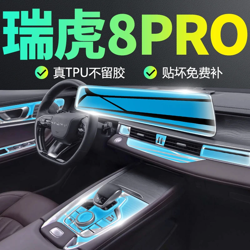 23款奇瑞瑞虎8PRO冠军版内饰膜中控贴膜内饰保护膜屏幕钢化膜用品