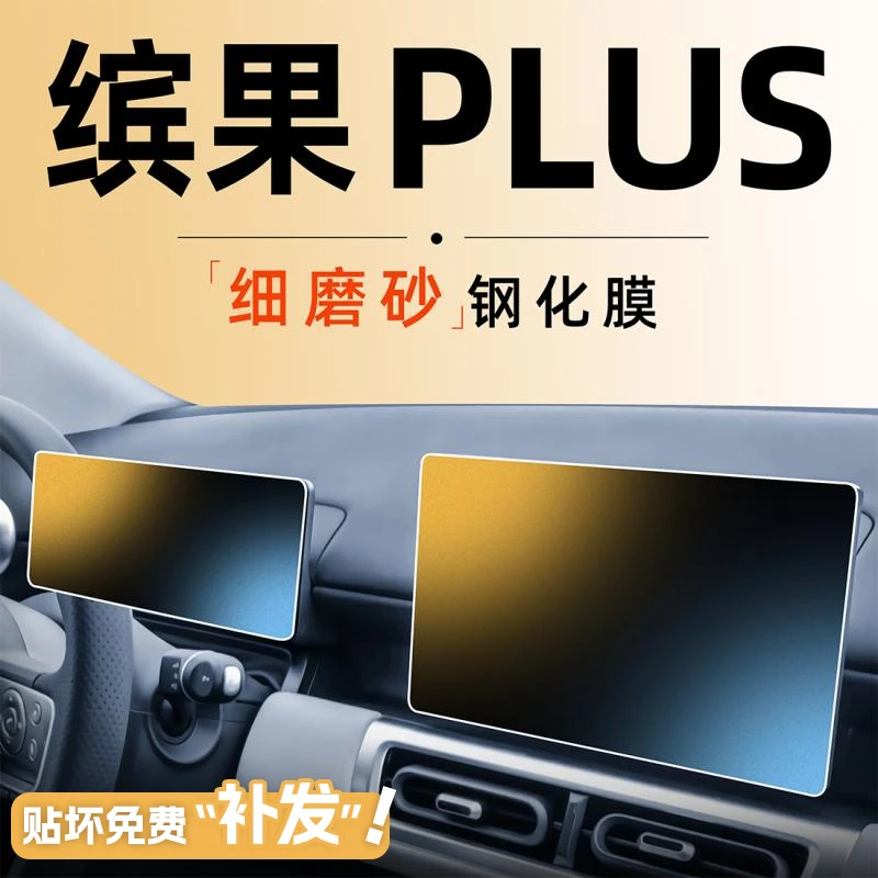 五菱缤果PLUS中控屏幕贴膜钢化膜导航磨砂车内装饰内饰用品宾果24