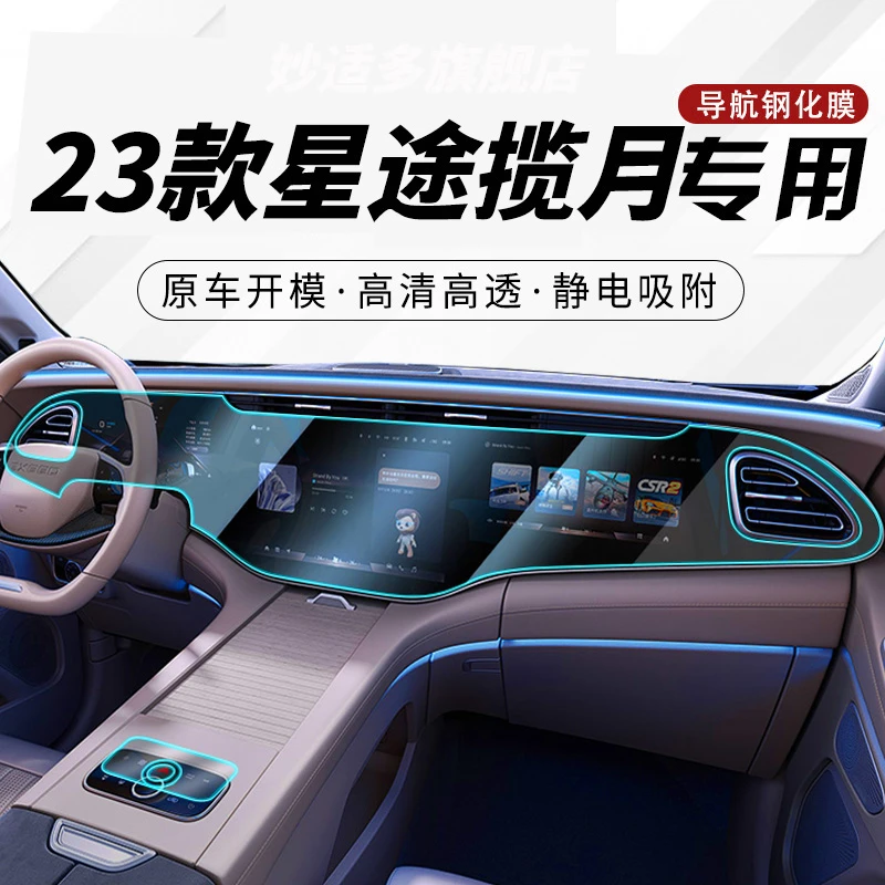 适用23款星途揽月中控膜导航仪表显示屏幕膜内饰贴膜改装专用配件