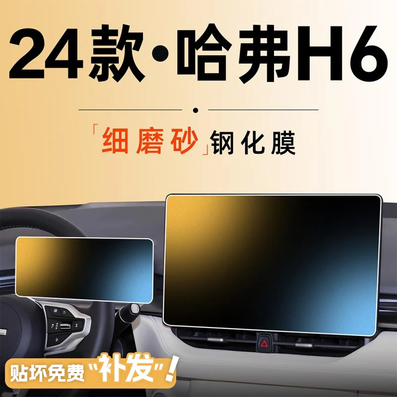 24款第四代哈弗h6中控钢化膜三代屏幕贴膜哈佛配件用品国潮版2024