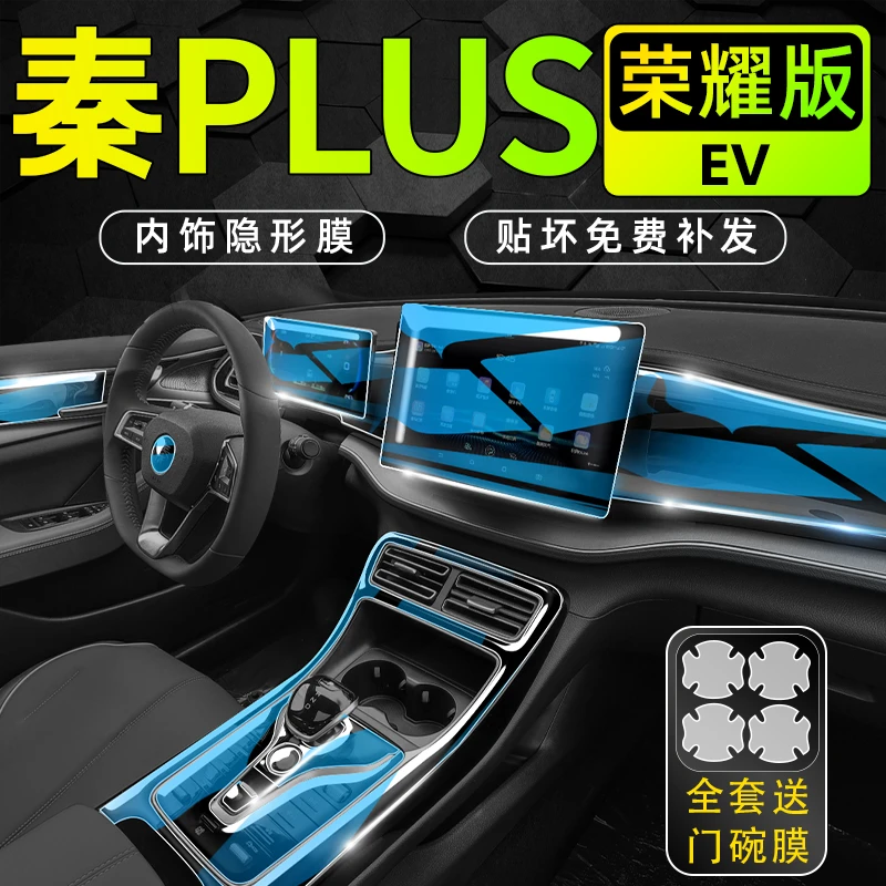 24款比亚迪秦PLUSEV内饰保护中控贴膜PLUS屏幕钢化膜汽车用品配件