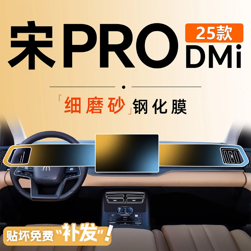 25款比亚迪宋PRO中控DMi屏幕PROdmi贴膜钢化膜汽车用品车内装饰品
