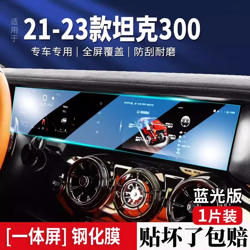 2023款坦克300专用中控膜汽车导航屏幕内饰保护钢化贴膜用品23新