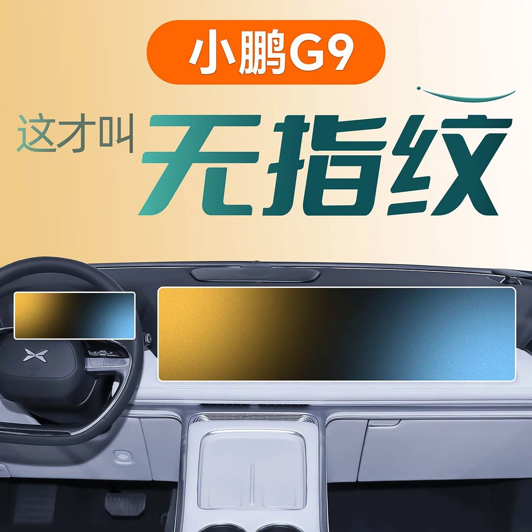 24款小鹏G9中控屏幕钢化膜贴膜导航保护用品改装配件车内装饰