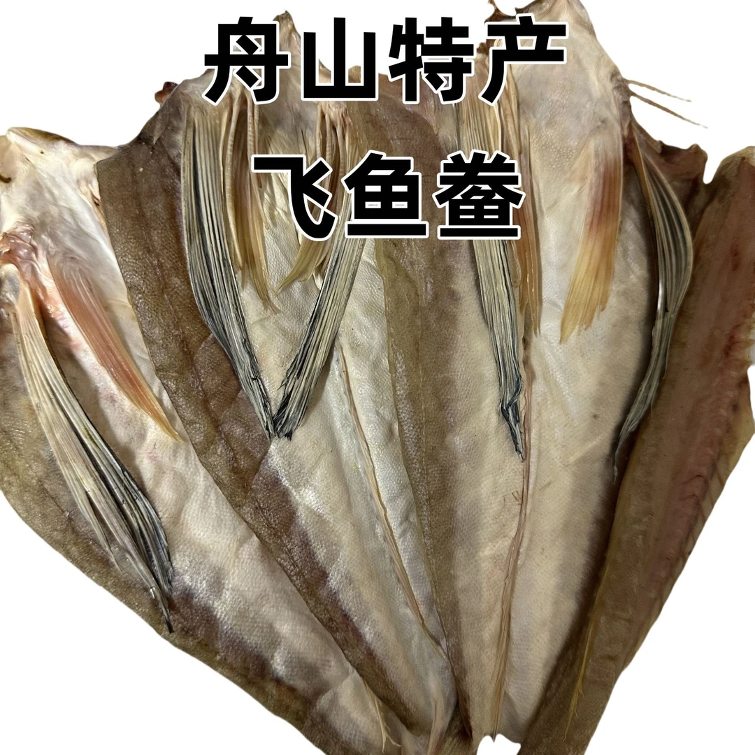 [哈姑姑]自晒舟山特产正宗飞鱼鲞鱼干3斤装