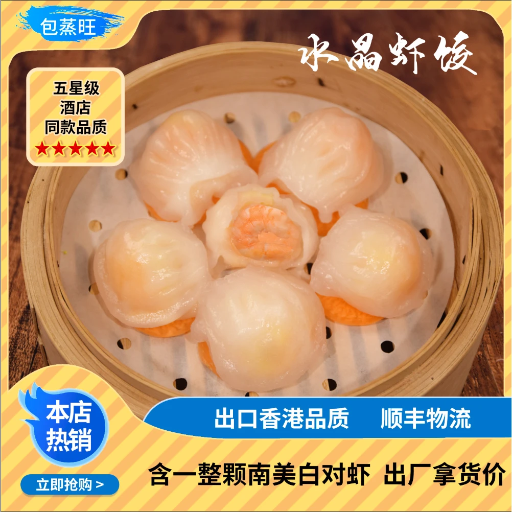 【包蒸旺】水晶虾饺5盒120g/盒送2盒叉烧包+1盒鲜肉干蒸共8包/共2斤