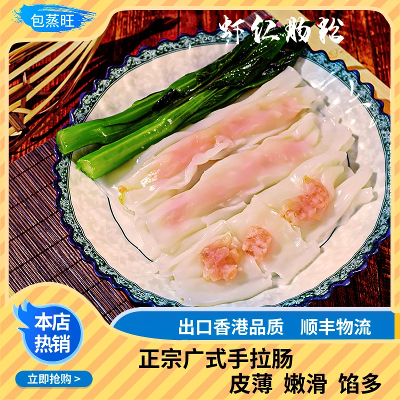 【临期专属】最早到期时间10月26日包蒸旺 虾仁肠粉