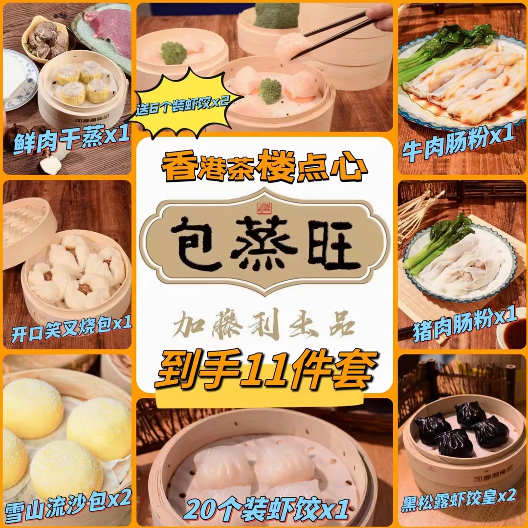 港式点心套餐20只虾饺+黑松露虾饺+肠粉+雪山包+叉烧包+干蒸+虾饺