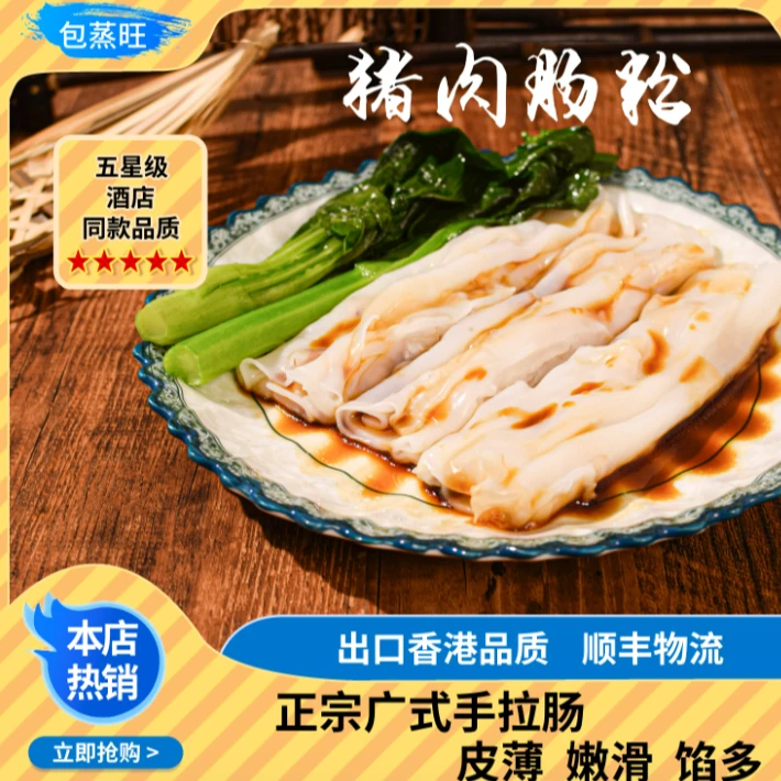 【工厂溯源】】广式手工肠粉185g（ 虾仁+牛肉+鸡蛋+猪肉+叉烧）*1