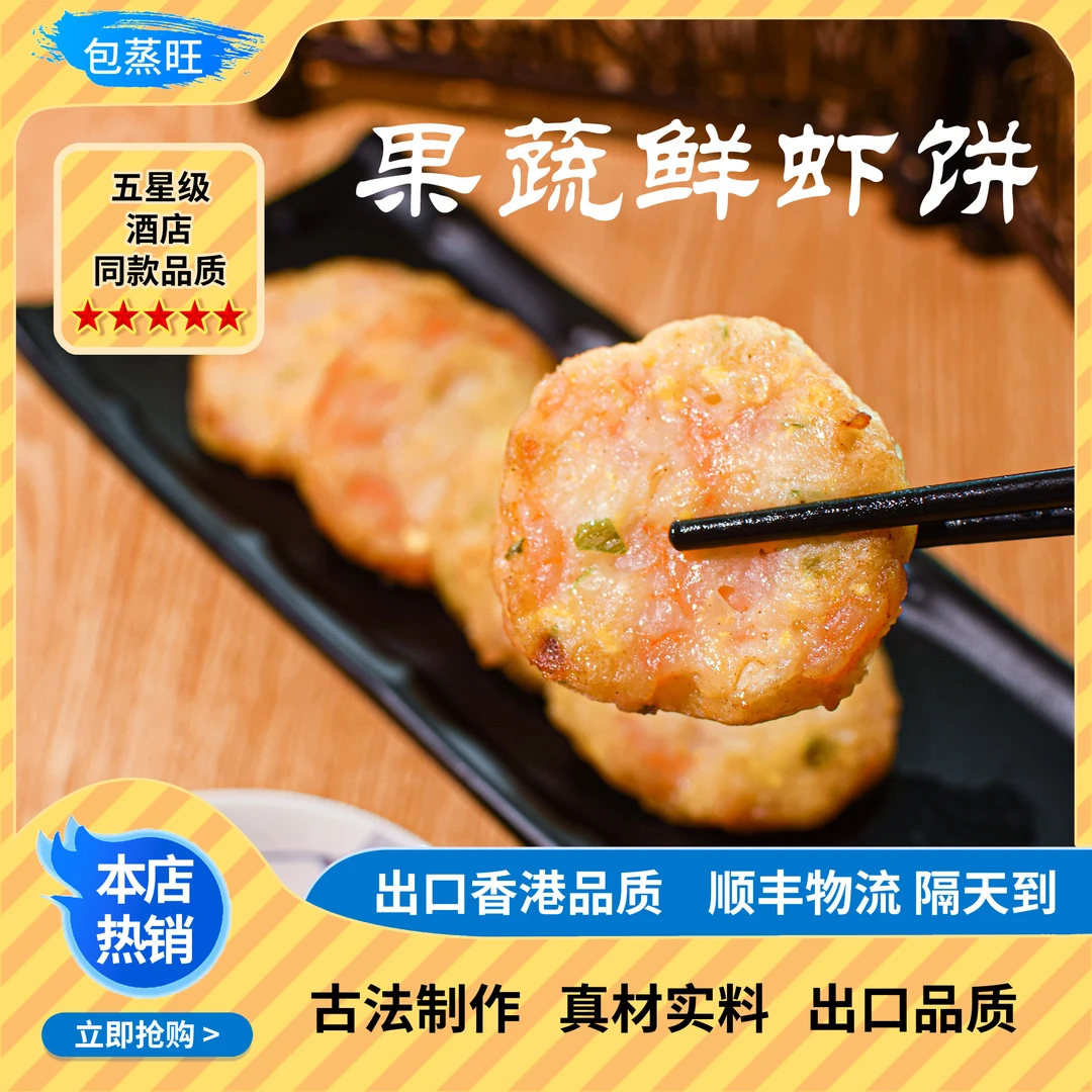 【大颗鲜虾 】果蔬虾饼 爆款 口感鲜甜虾多 160g/盒
