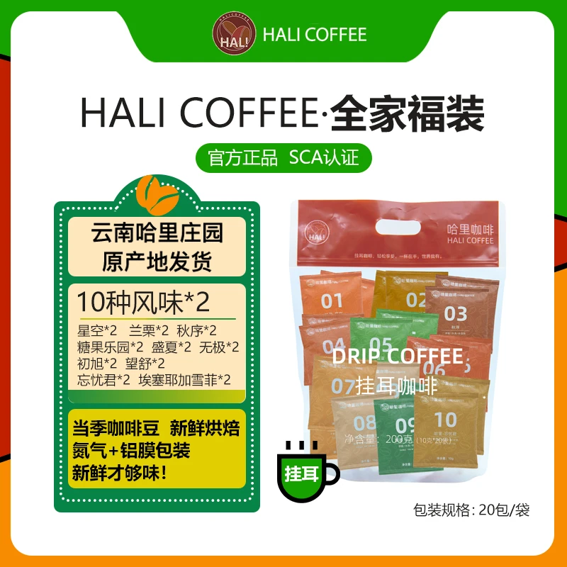哈里咖啡（全家福）挂耳咖啡/精选云南小粒咖/氮气锁鲜手冲现磨粉d