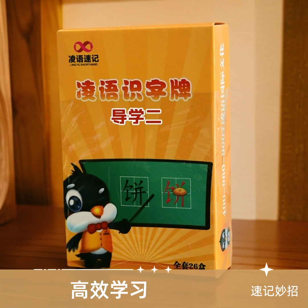 凌语速记识字导学二50个卡片+学习小册子+直播课程