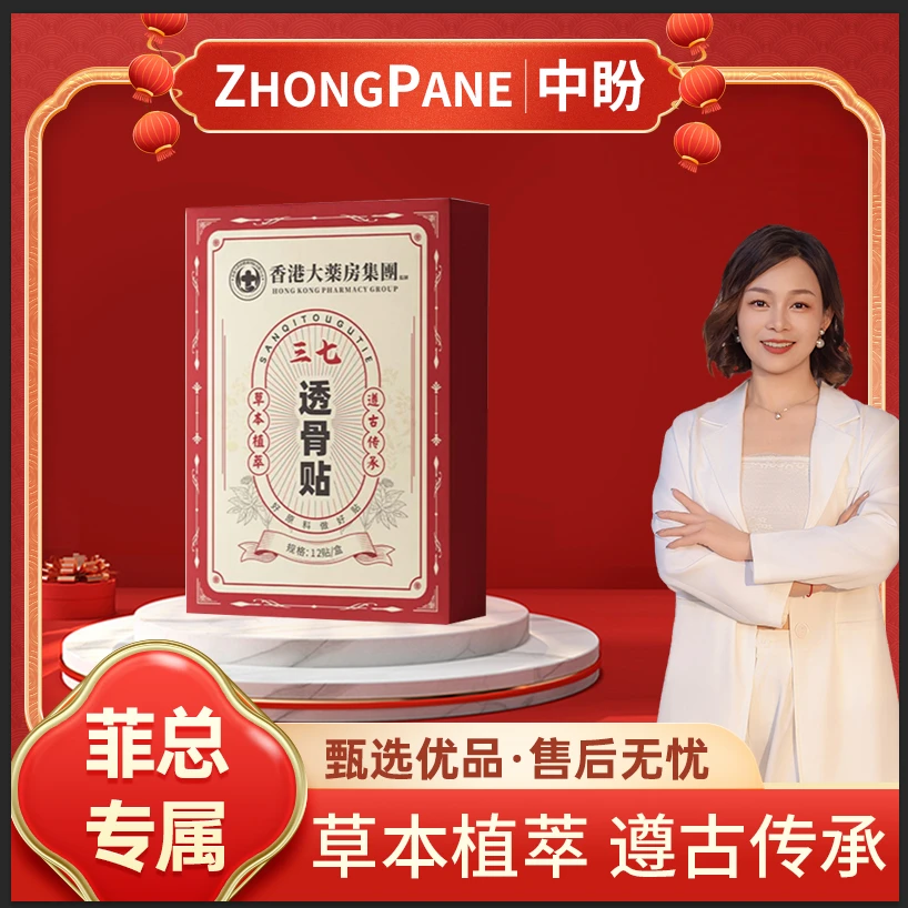 【香港大薬房】三七透骨贴草本萃取呵护肩颈腰椎贴拍一发十试用1盒
