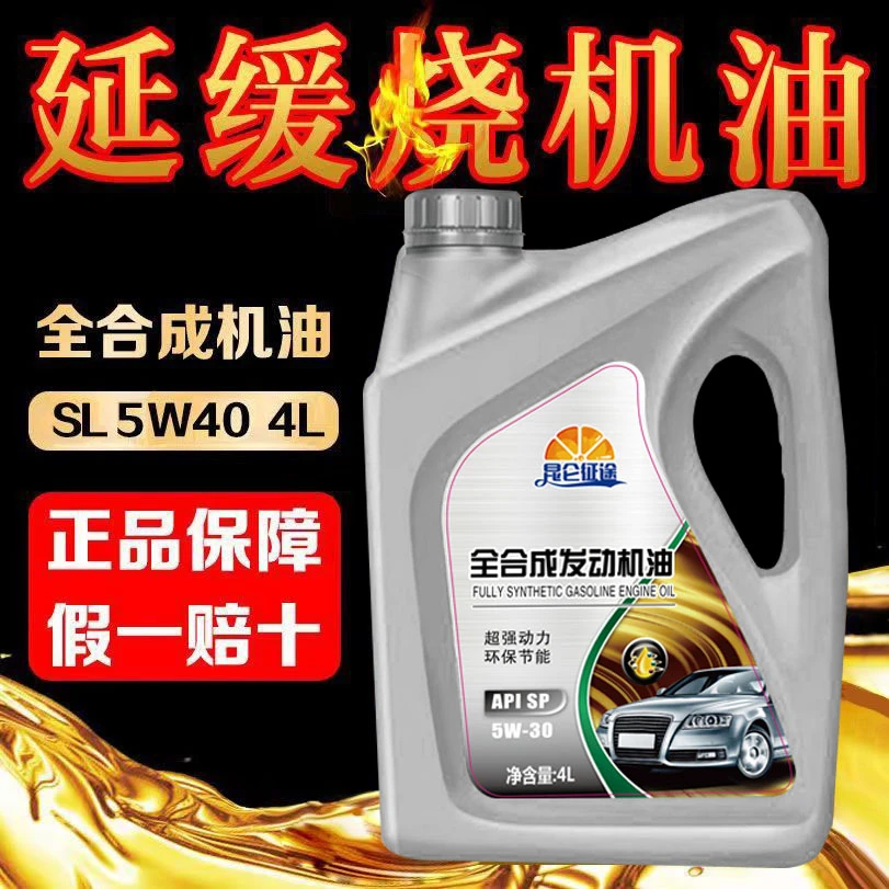 正品全合成汽车机油润滑油SL级5W-40轿车机油5W-30四季通用4L