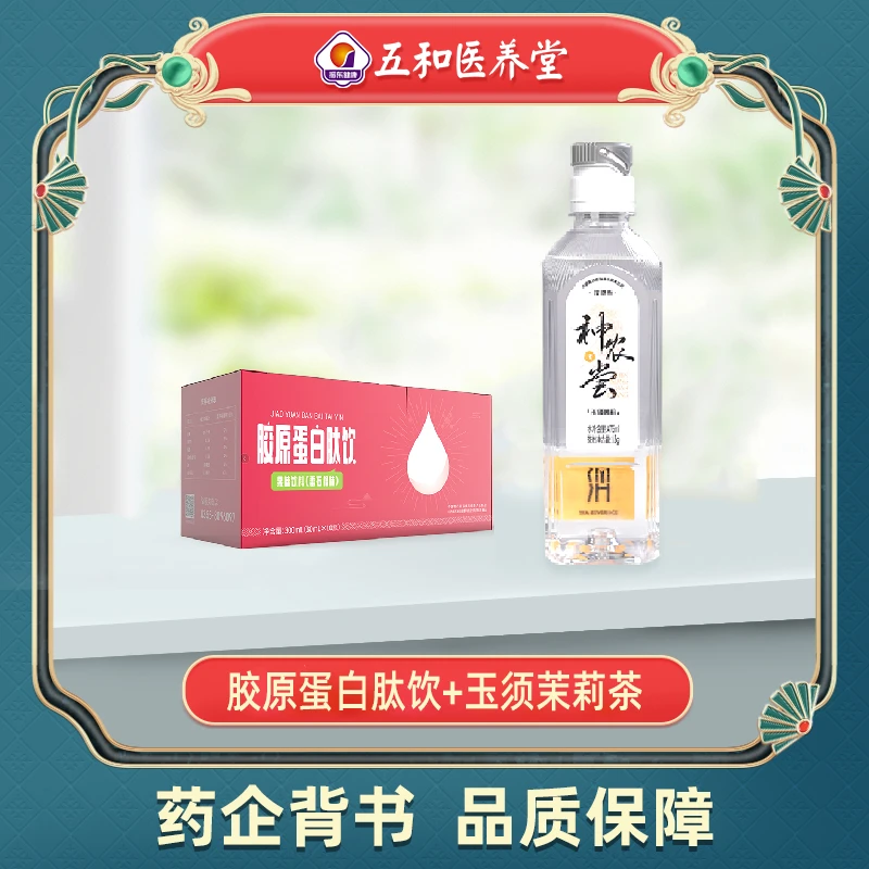 【五和医养堂】吃喝搭配 胶原蛋白肽饮+玉须茉莉茶