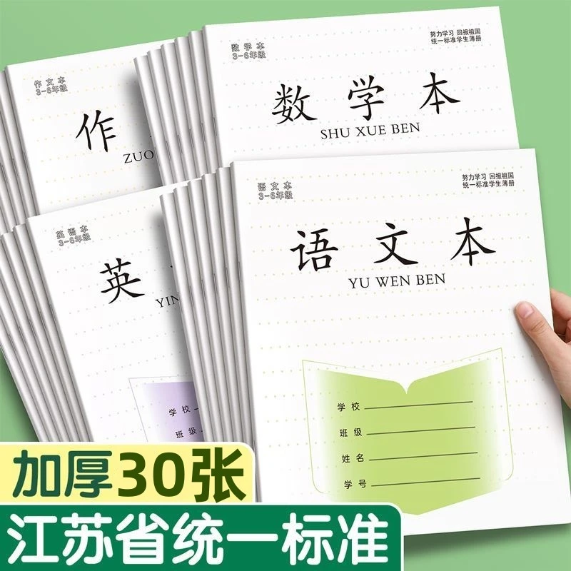 加厚江苏省统一3-6年级英语本语文数学作文小学生作业本子厚批发