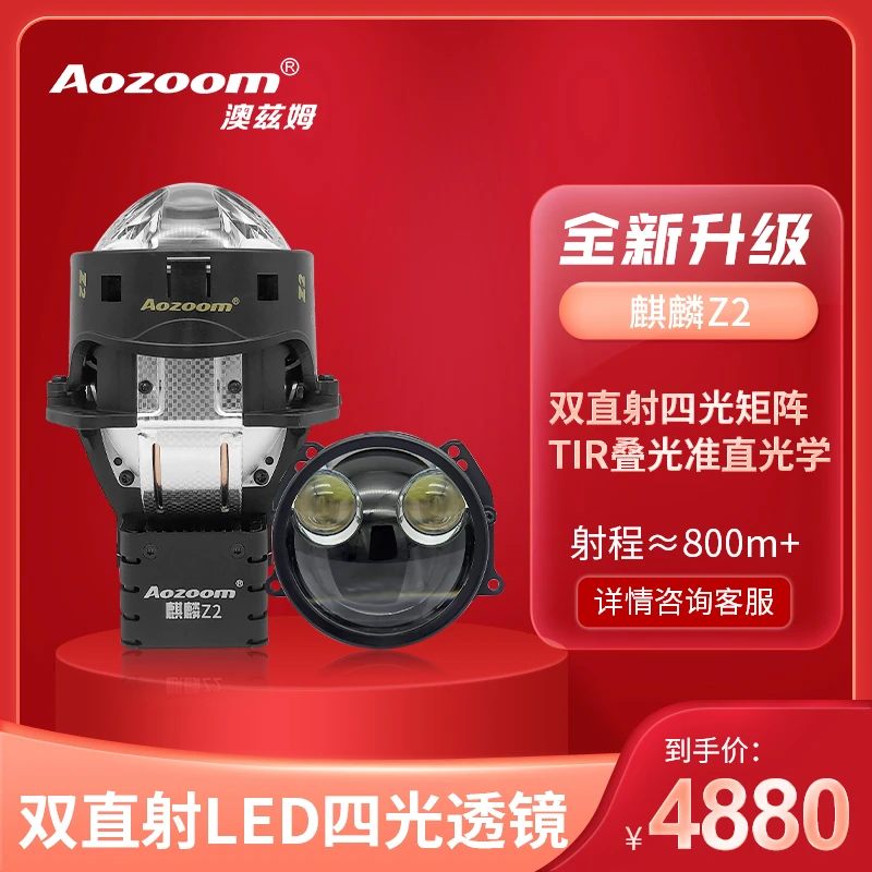 Aozoom澳兹姆麒麟Z2双直射四光矩阵LED透镜双光透镜直射大灯升级