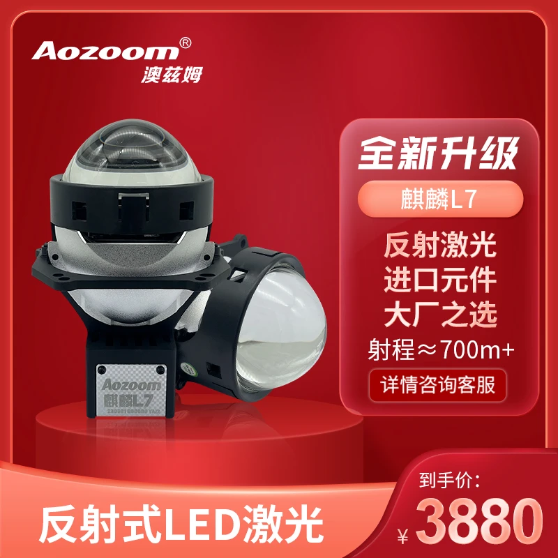 Aozoom澳兹姆麒麟L7激光大灯双光透镜汽车激光大灯LED双光透镜改
