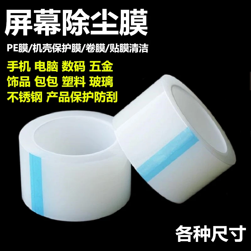 手机除尘膜粘尘胶带家电器汽车不锈钢包包五金自粘透明PE保护卷膜