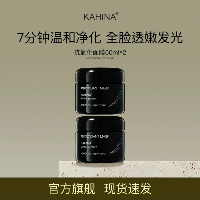 KAHINA抗氧化面膜50ml双瓶深层清洁去角质保湿