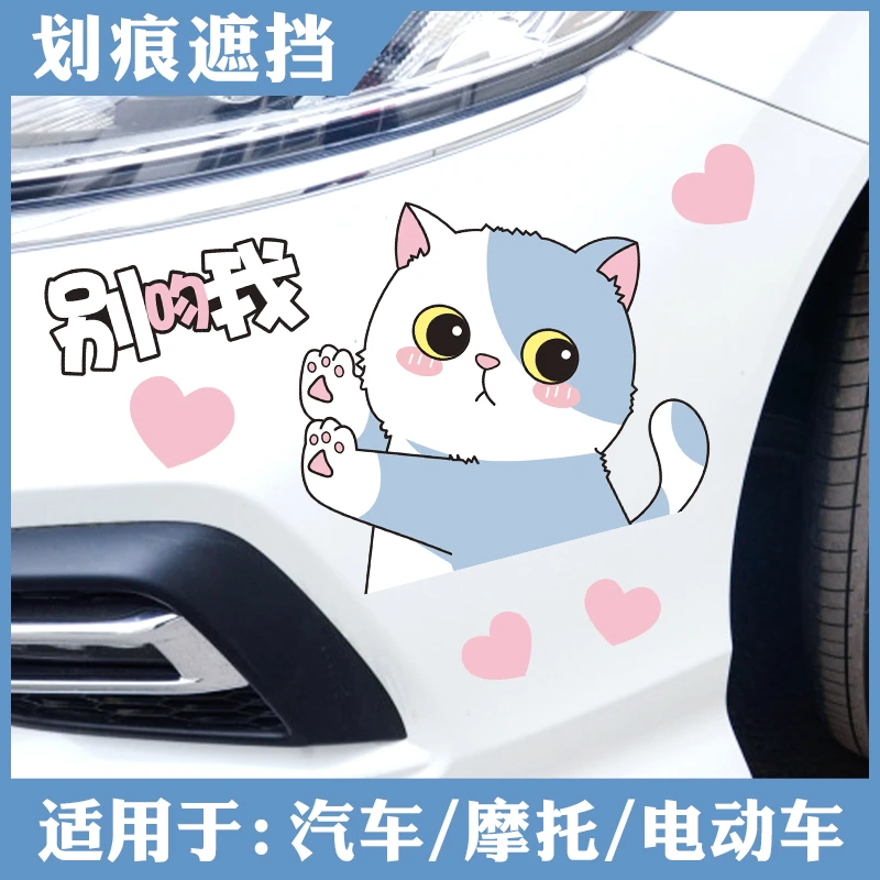 汽车遮挡划痕遮盖贴纸可爱卡通猫咪车贴电动车身保险杠车刮花装饰