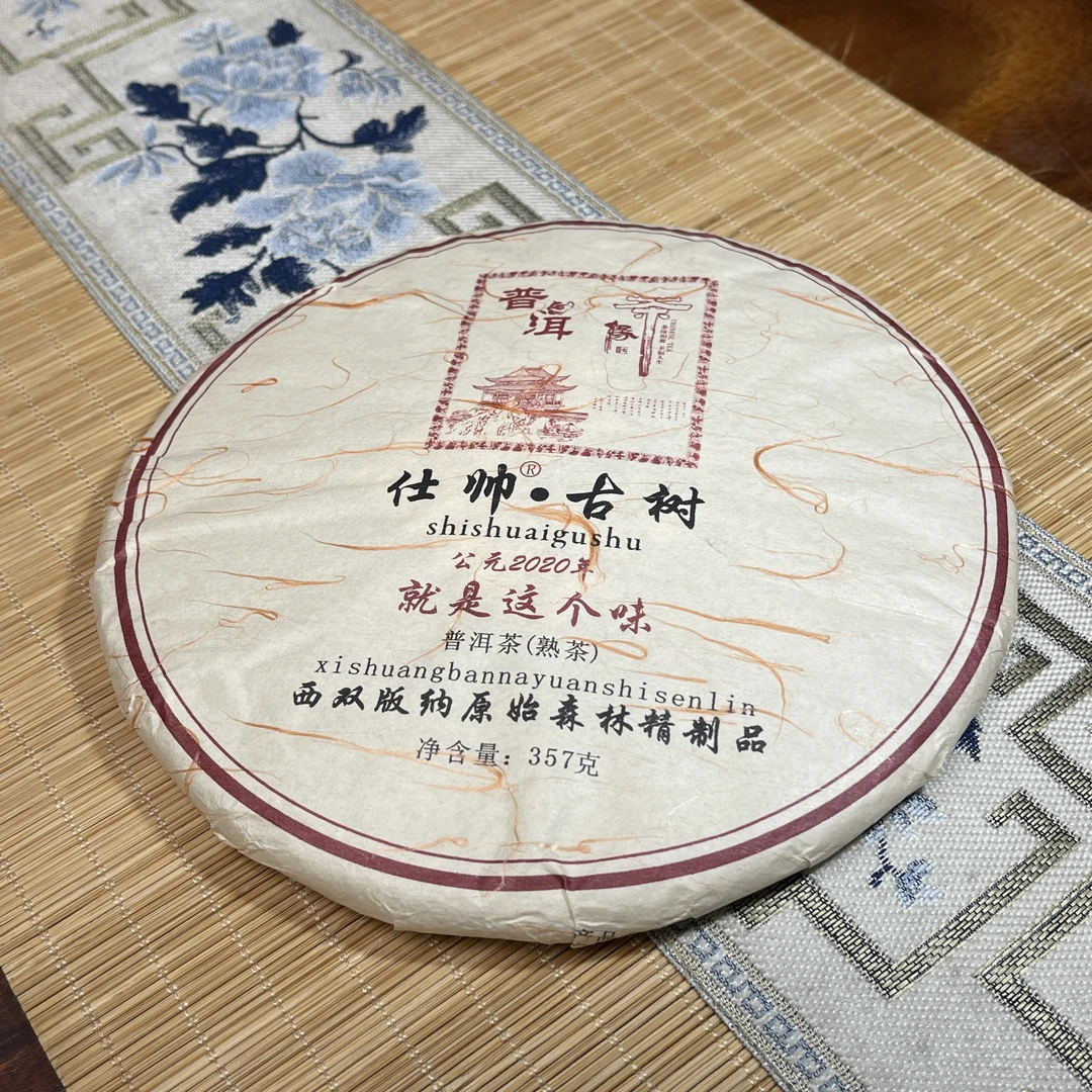 仕帅古树熟茶，2020年头春357克