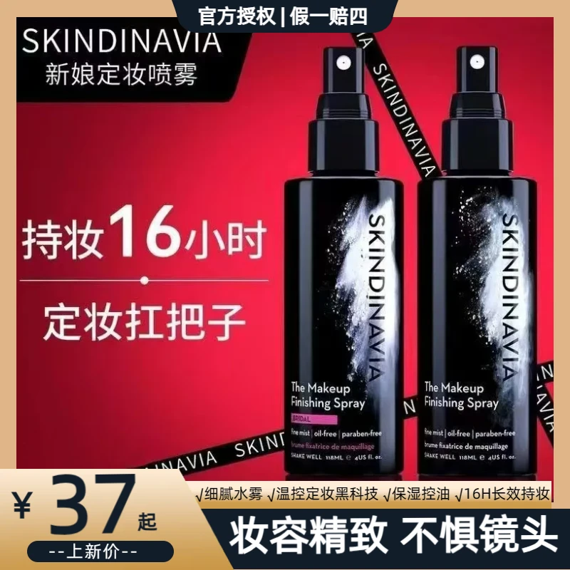 美国skindinavia新娘定妆喷雾干油皮防水持久水感经典定妆