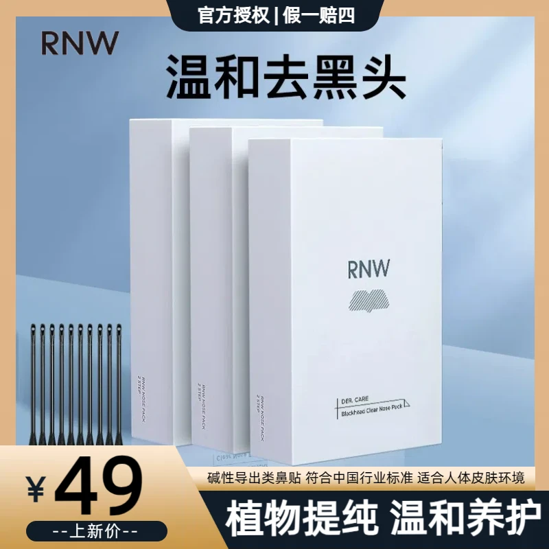 RNW鼻贴黑头粉刺贴祛粉刺去黑头收缩毛孔清洁不刺激组合神器10片