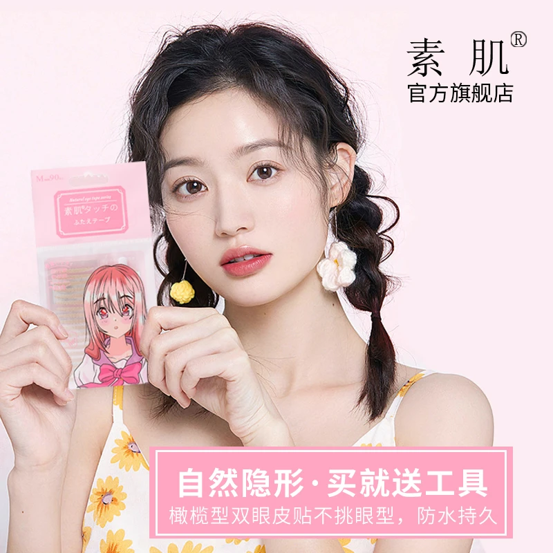 日本素肌官方旗舰店双眼皮贴肿眼泡隐形自然持久单面双眼皮贴推荐