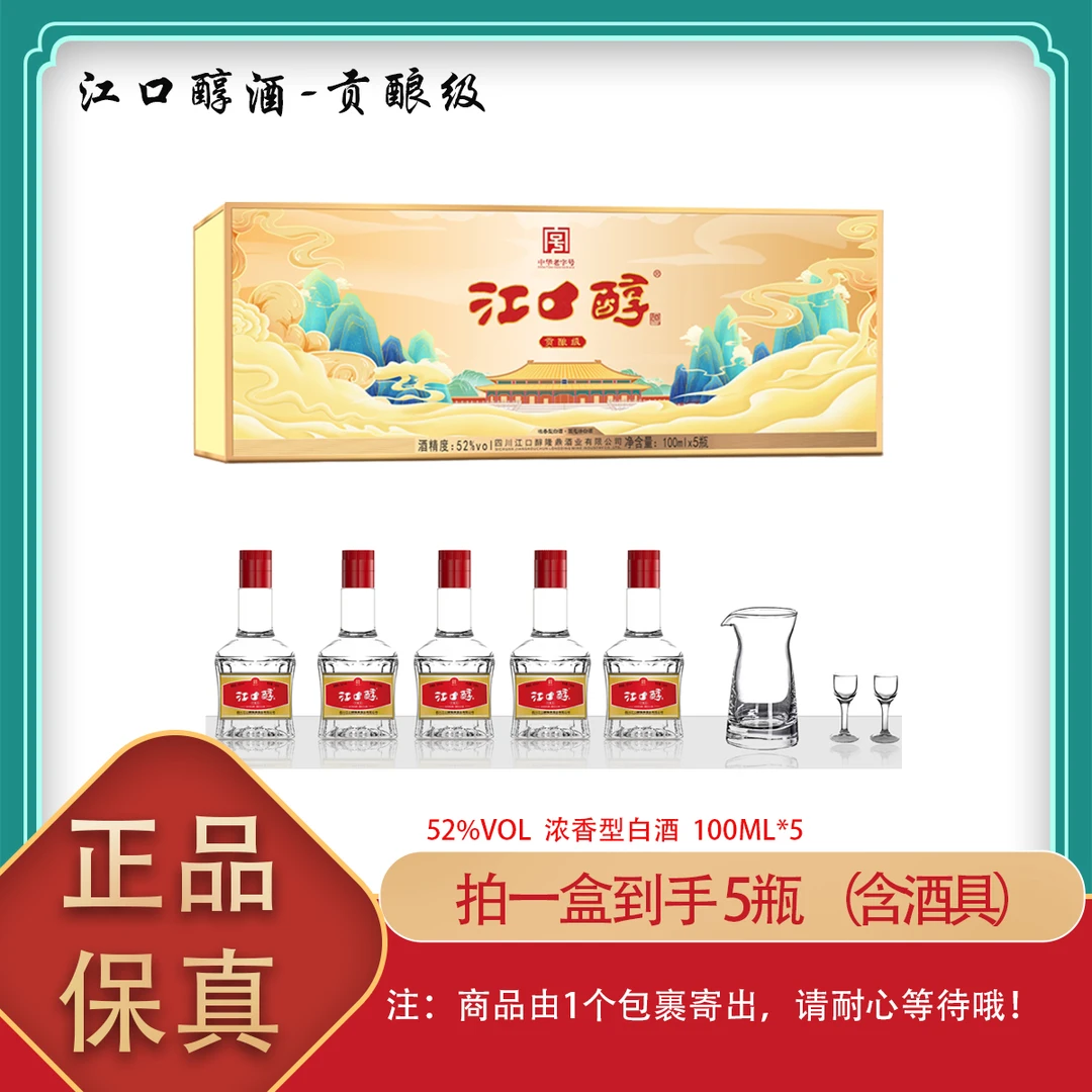 江口醇-贡酿级礼盒装浓香型白酒100ml*5瓶52度