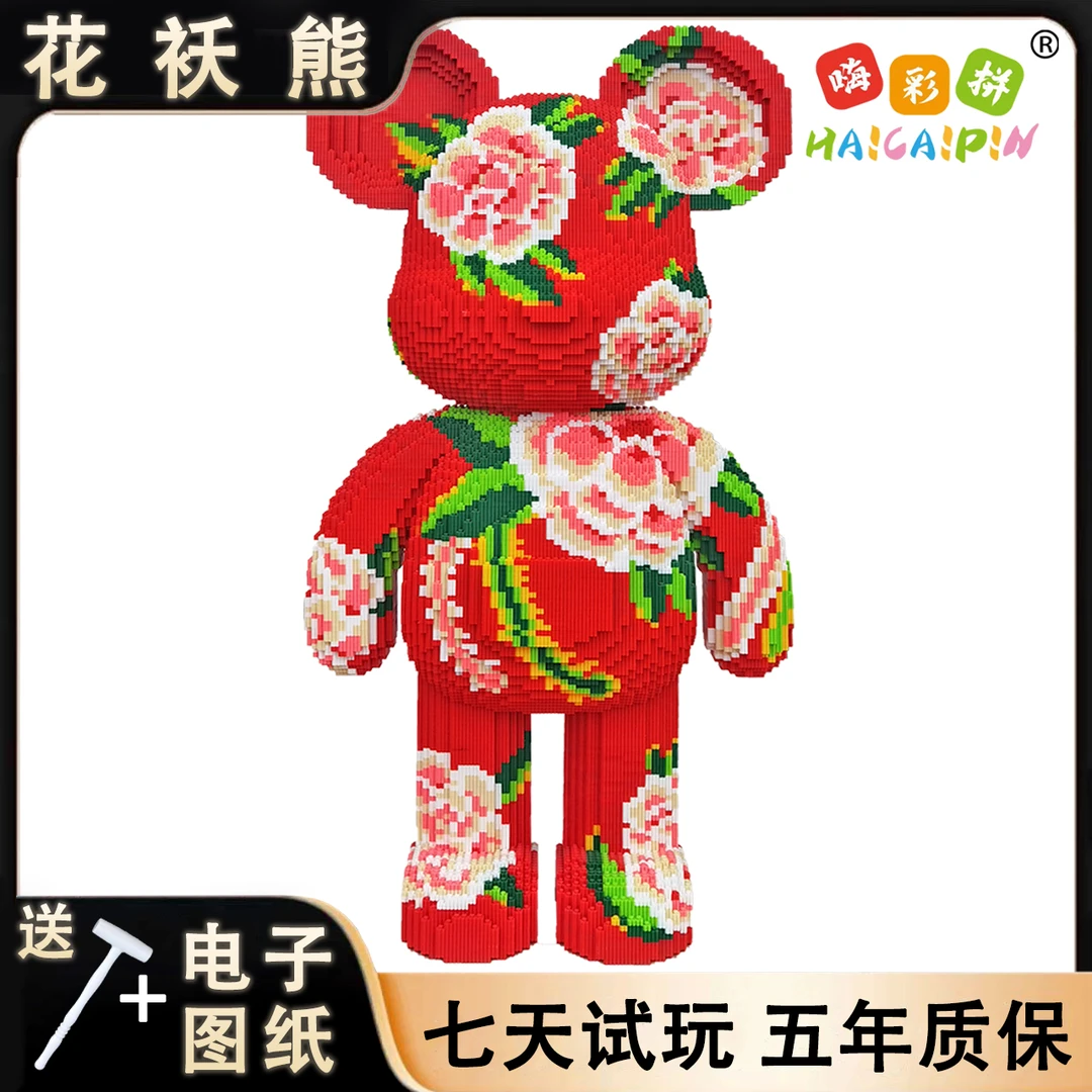 87cm花袄熊积木玩具优质颗粒串联积木男女孩儿童礼物摆件