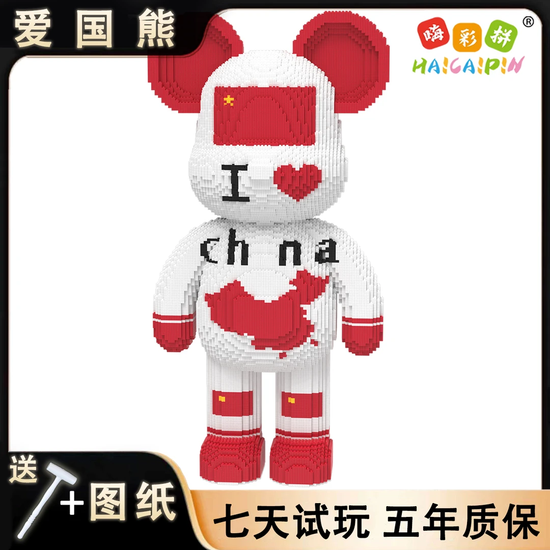 93cm爱国熊积木玩具优质颗粒串联益智积木男女孩儿童节日礼物摆件