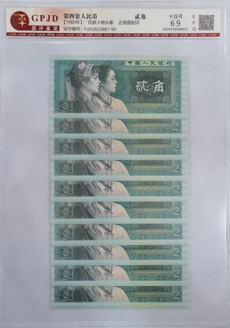 第四套人民币8002无47尾88标十一组