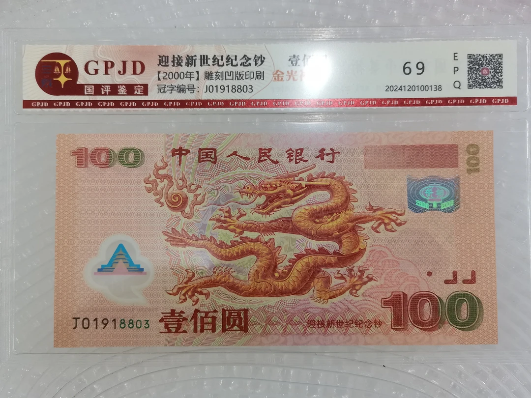 千禧年龙钞金光神龙强荧光号码随机