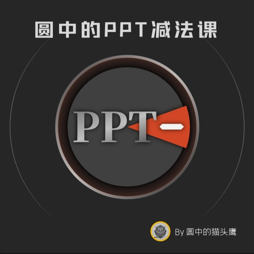 圆中的PPT减法思维课