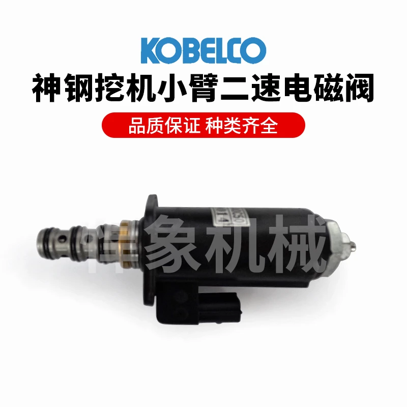 神钢原装小臂二速电磁阀适用神钢250~480
